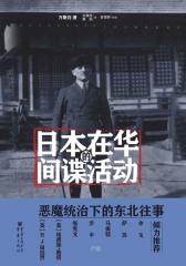 日本在华的间谍活动