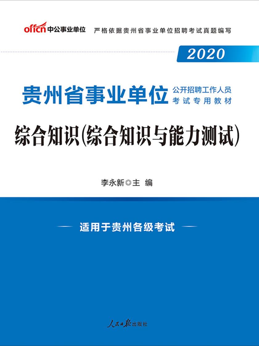 中公2020贵州省事业单位公开招聘工作人员考试专用教材综合知识(综合知识与能力测试)
