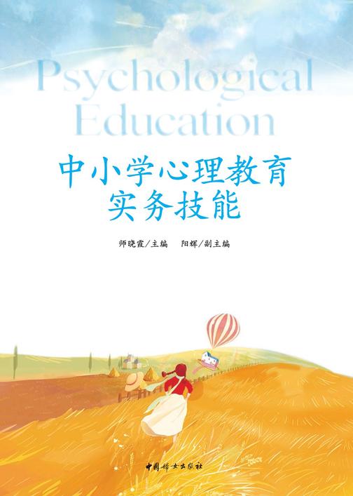 中小学心理教育实务技能