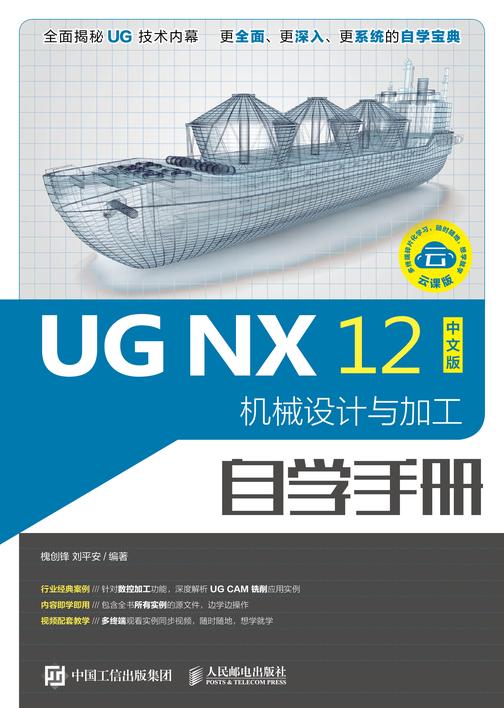 UG NX 12中文版机械设计与加工自学手册