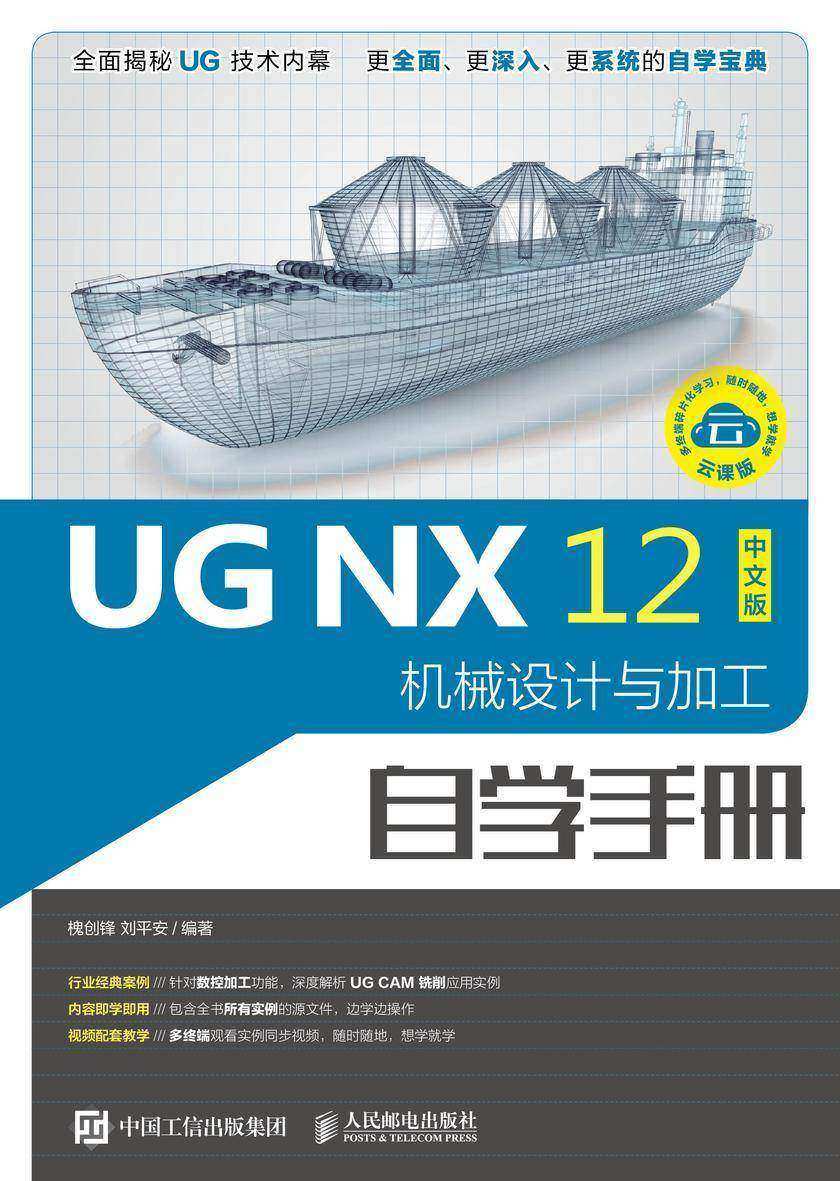 UG NX 12中文版机械设计与加工自学手册