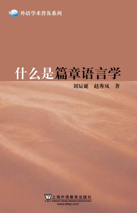 外语学术普及系列:什么是篇章语言学