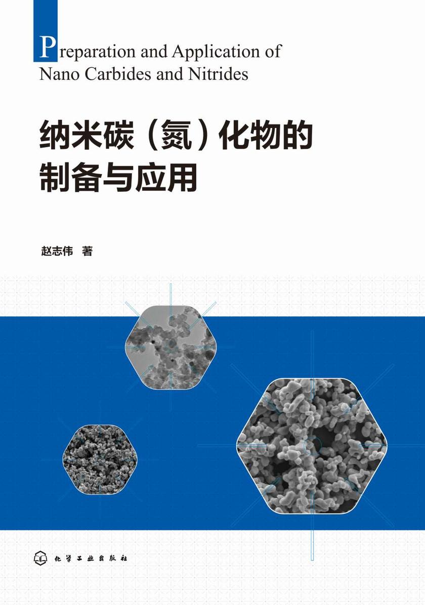 纳米碳(氮)化物的制备与应用