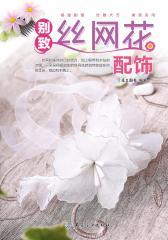 别致丝网花配饰(仅适用PC阅读)