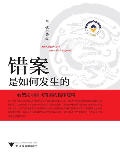 错案是如何发生的——转型期中国式错案的程序逻辑