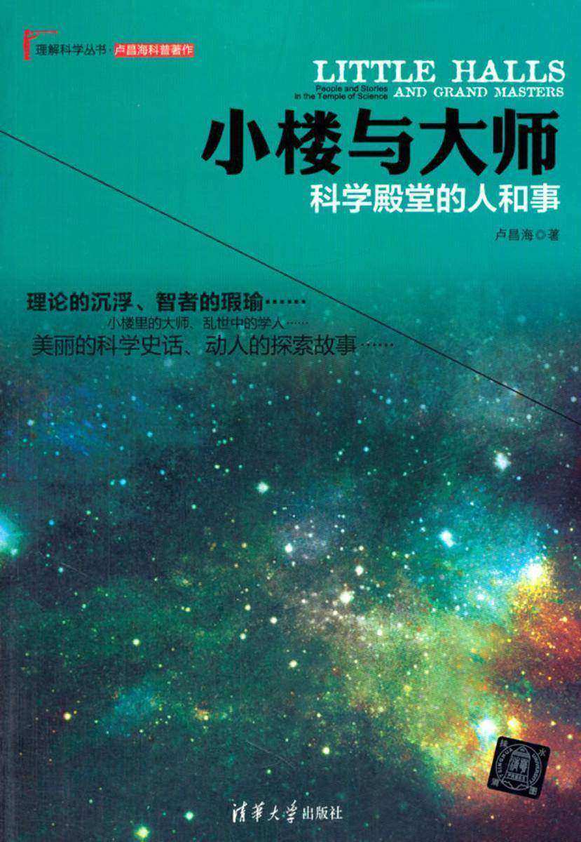 小楼与大师：科学殿堂的人和事