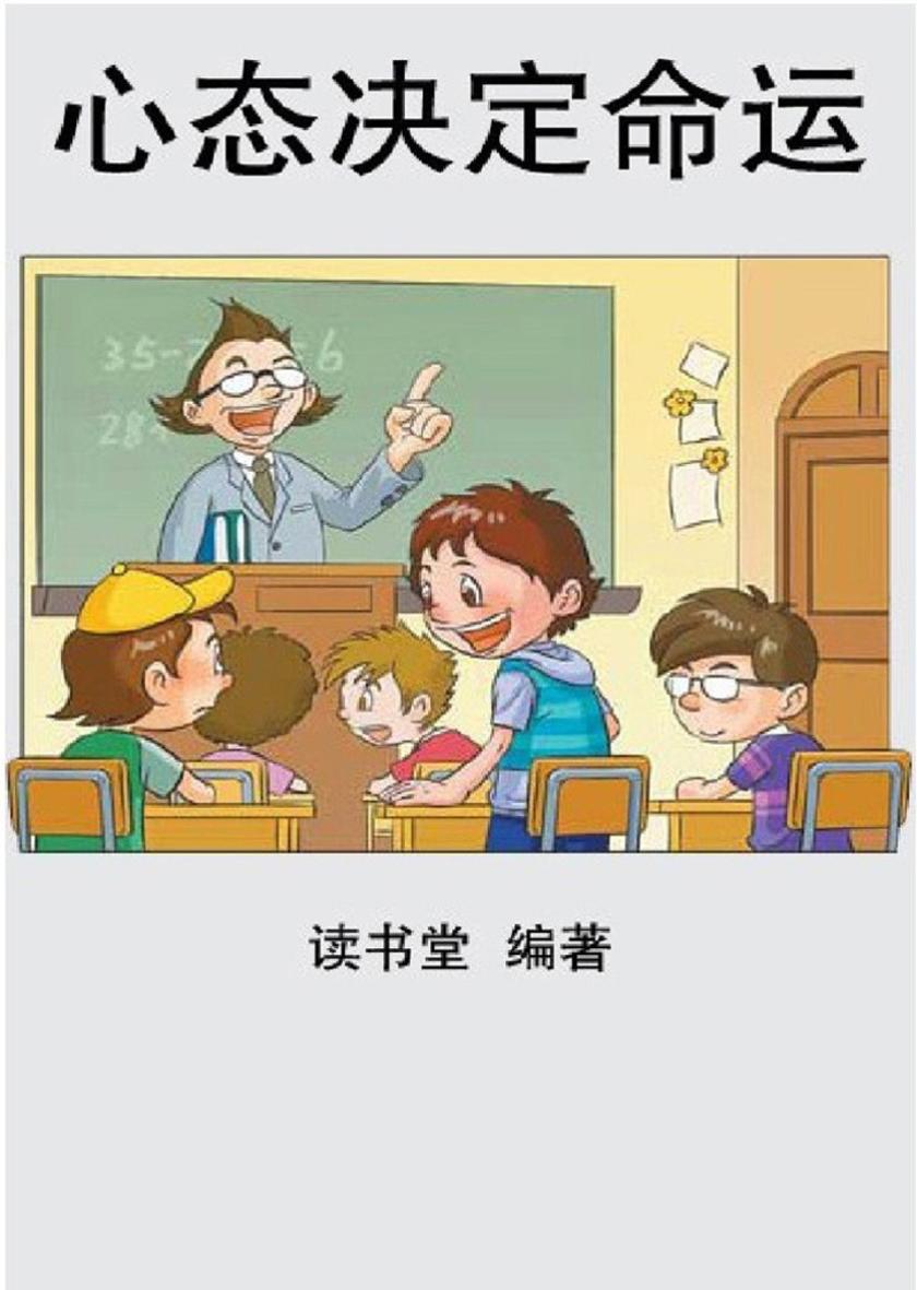 心态决定命运