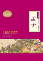 孟子：插图珍藏本