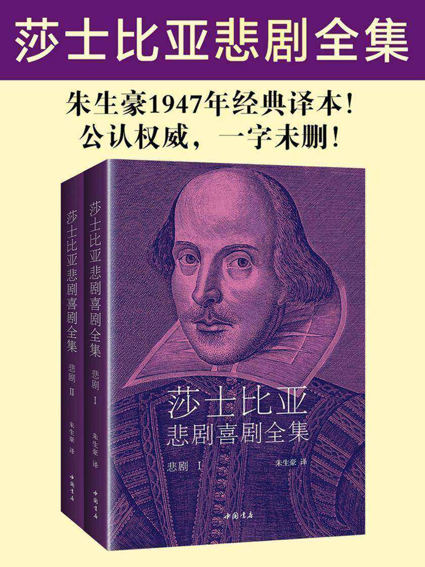 莎士比亚悲剧全集(朱生豪1947年经典译本)