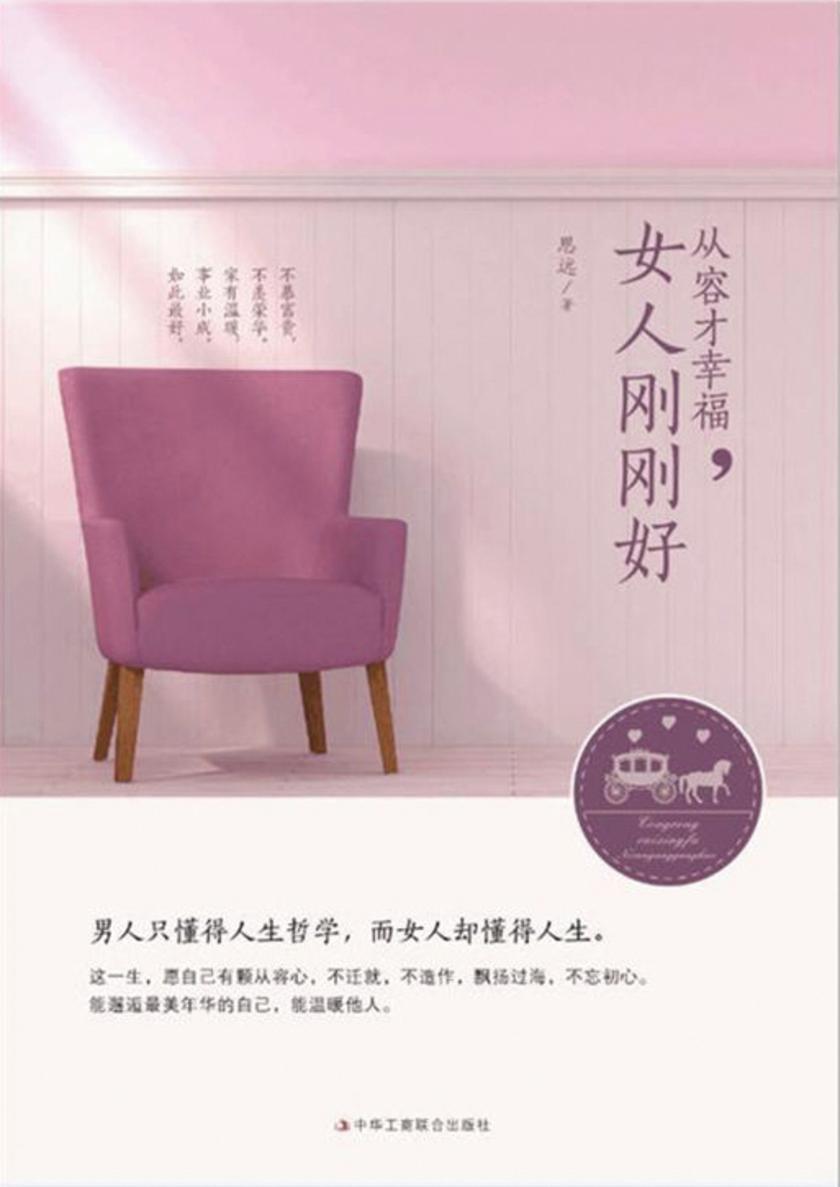 从容才幸福，女人刚刚好