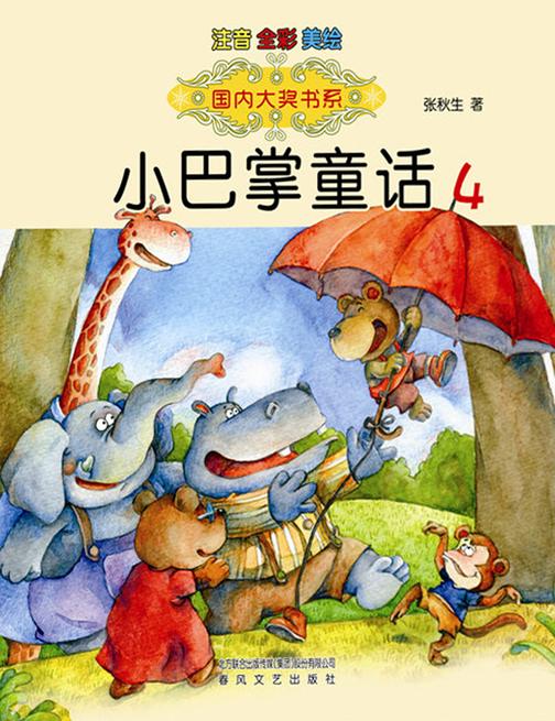 小巴掌童话4