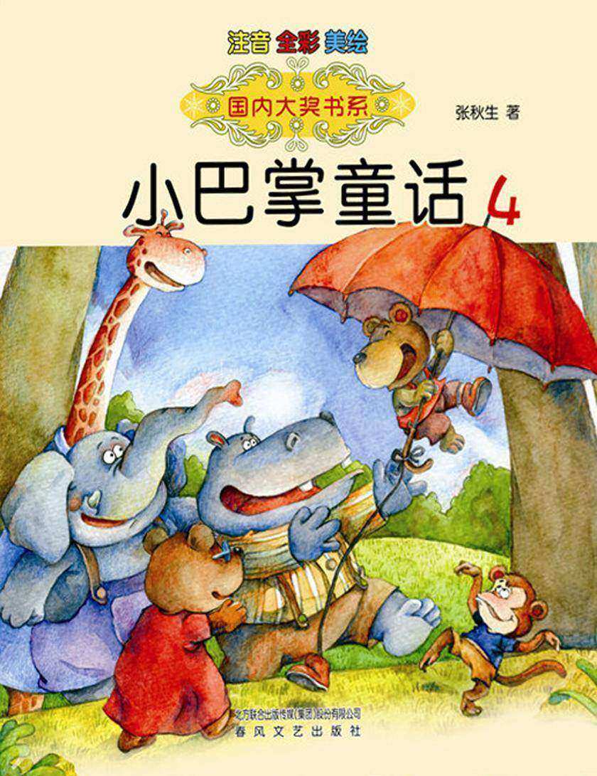 小巴掌童话4