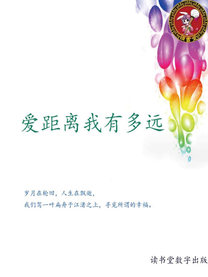 爱距离我有多远