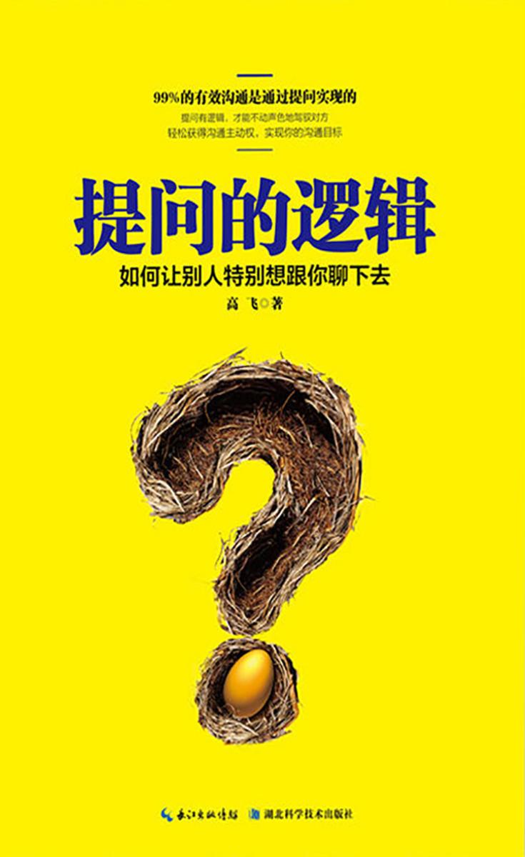 提问的逻辑：如何让别人特别想跟你聊下去