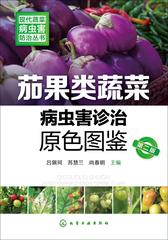 茄果类蔬菜病虫害诊治原色图鉴(第二版)