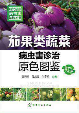 茄果类蔬菜病虫害诊治原色图鉴(第二版)