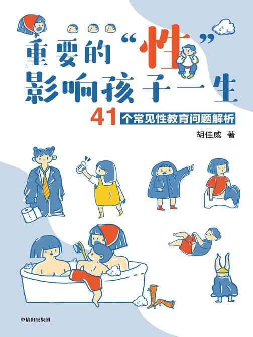 重要的“性”，影响孩子一生：41个常见性教育问题解析