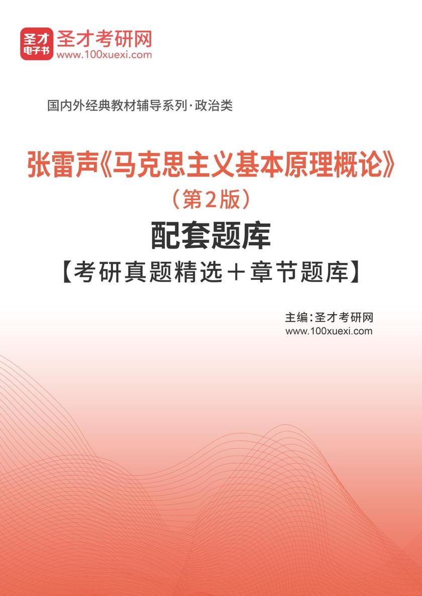 张雷声《马克思主义基本原理概论》（第2版）配套题库【考研真题精选＋章节题库】