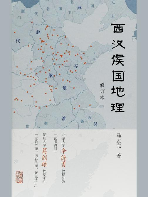 西汉侯国地理(修订本)