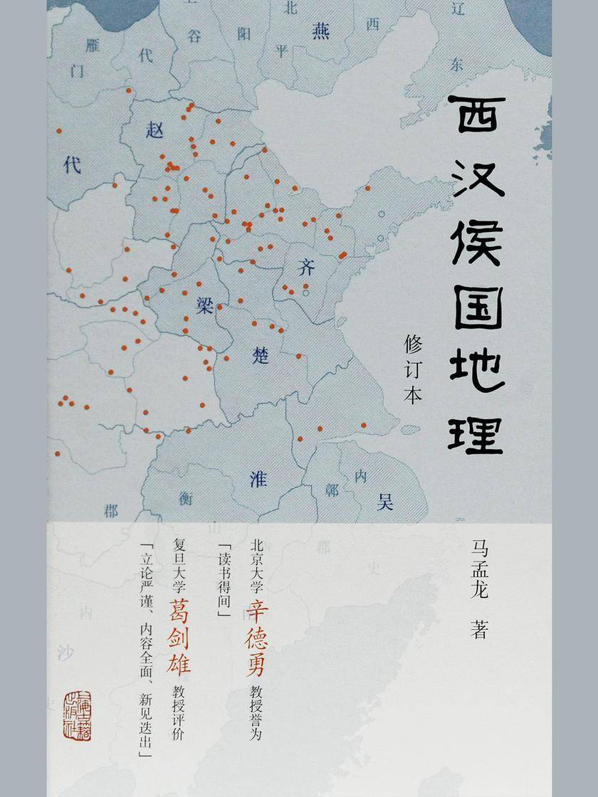 西汉侯国地理(修订本)