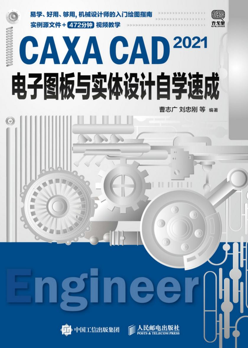 CAXA CAD 2021电子图板与实体设计自学速成