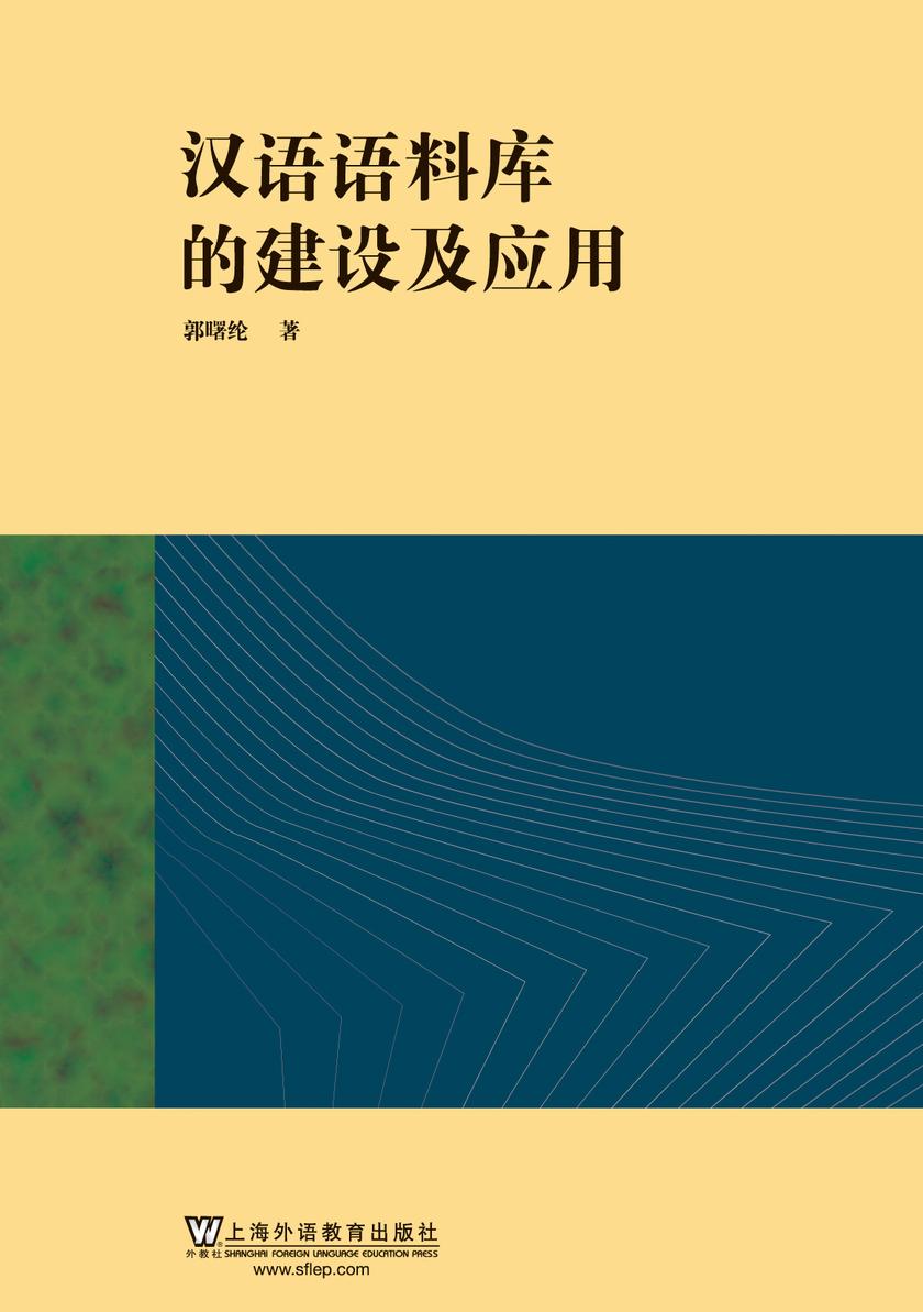 汉语语料库的建设及应用