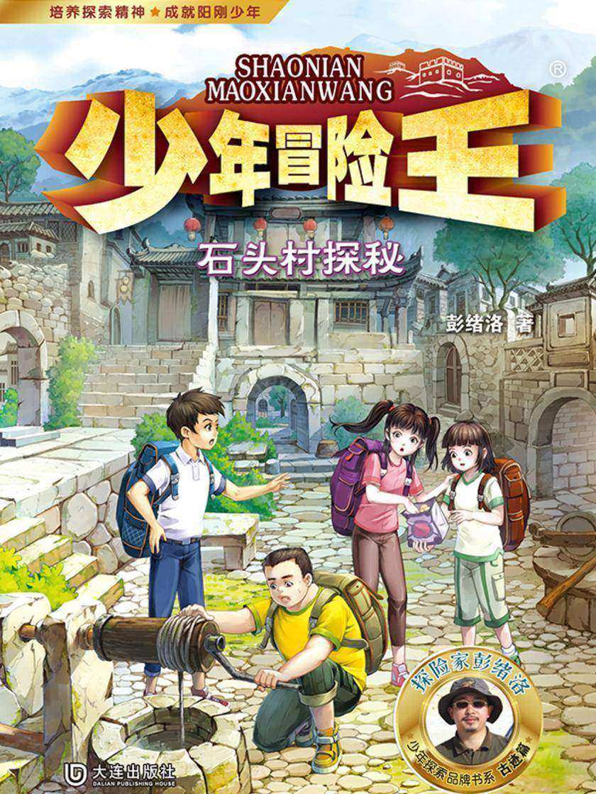 少年冒险王·石头村探秘