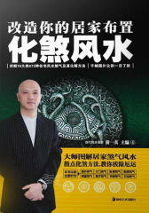 改造你的居家布置——化煞风水