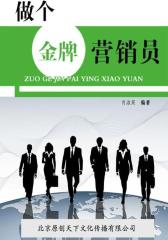 做个金牌营销员