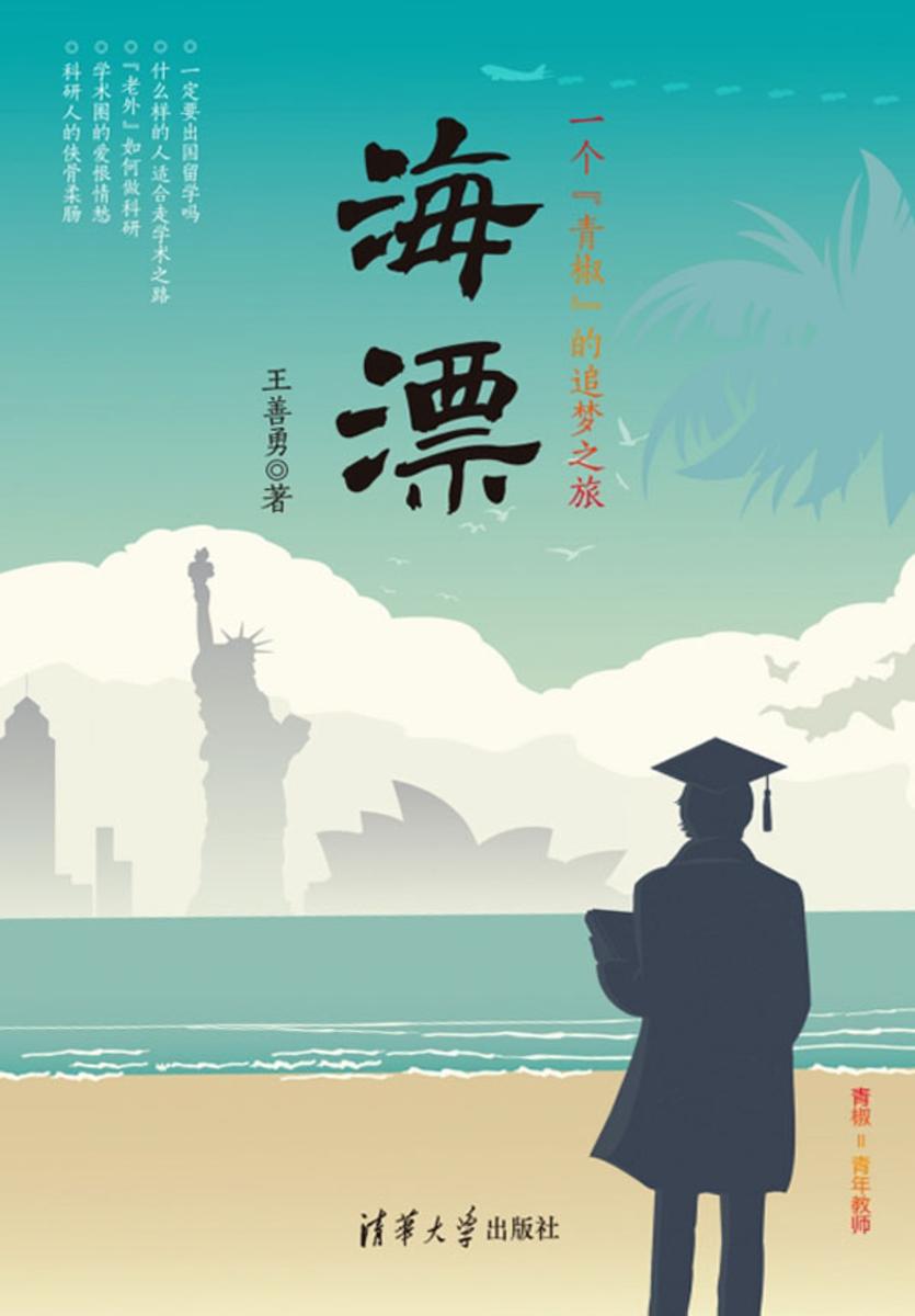 海漂：一个“青椒”的追梦之旅