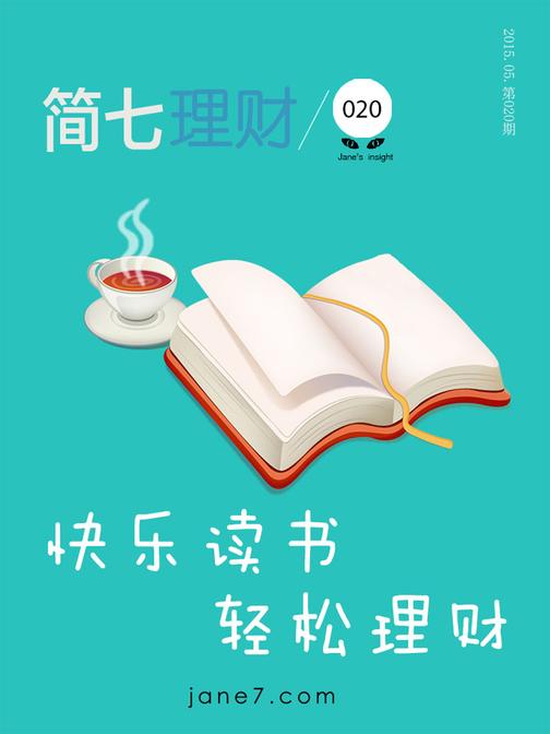 简七理财快乐读书，轻松理财（简七理财020）