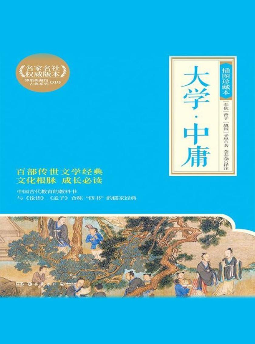 大学·中庸：插图珍藏本