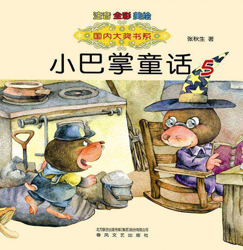 小巴掌童话5