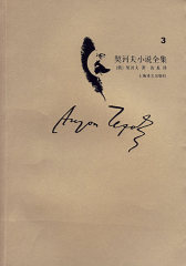 契诃夫小说全集·第3卷(试读本)