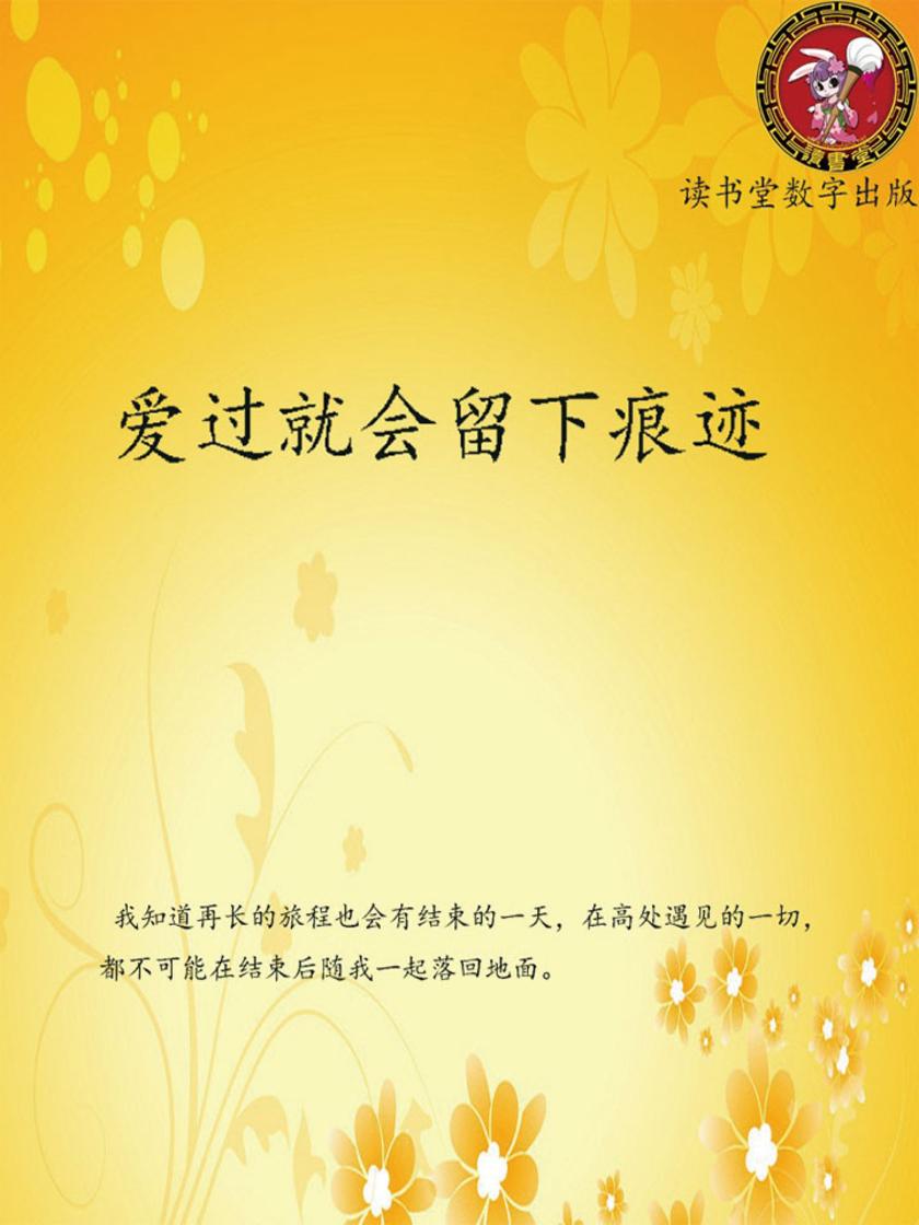 爱过就会留下痕迹