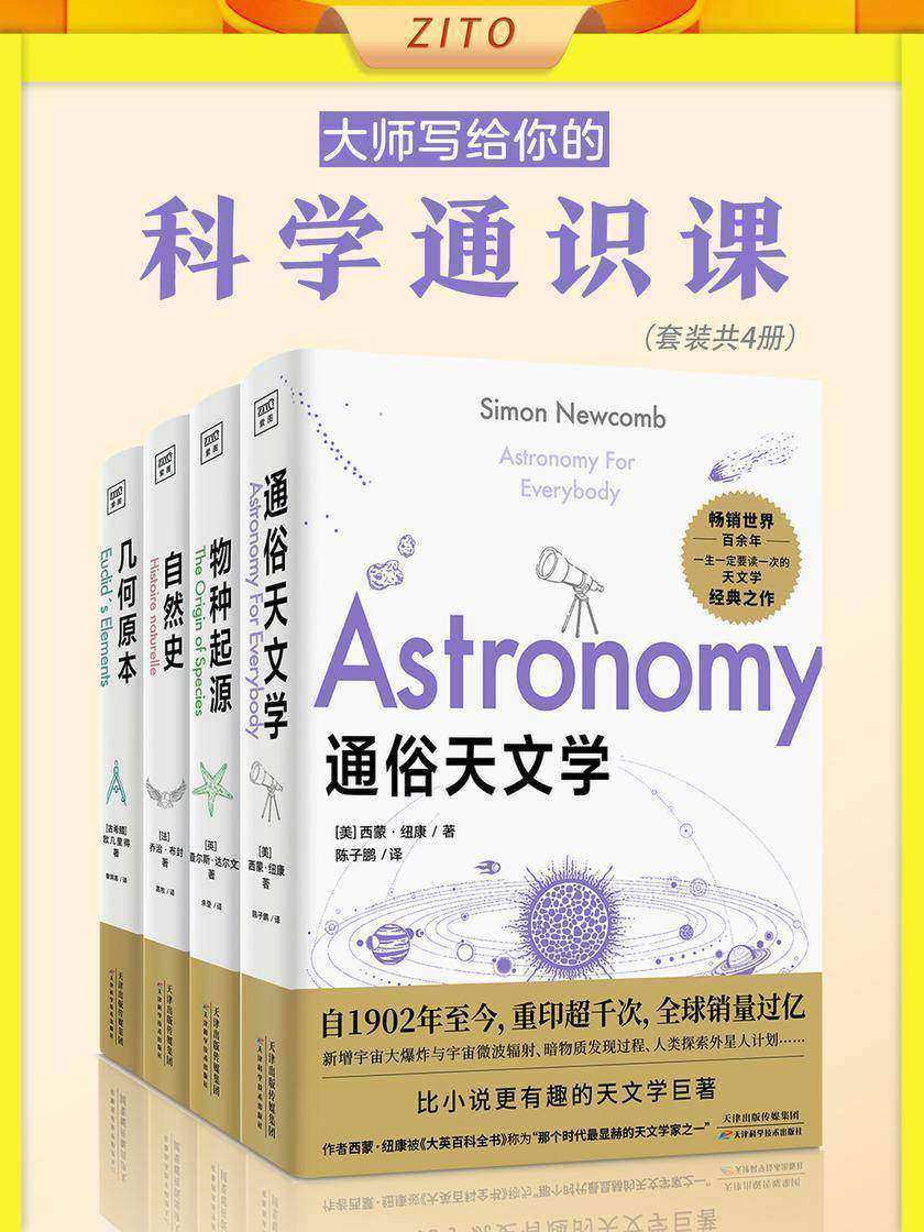 大师写给你的科学通识课:通俗天文学+物种起源+自然史+几何原本