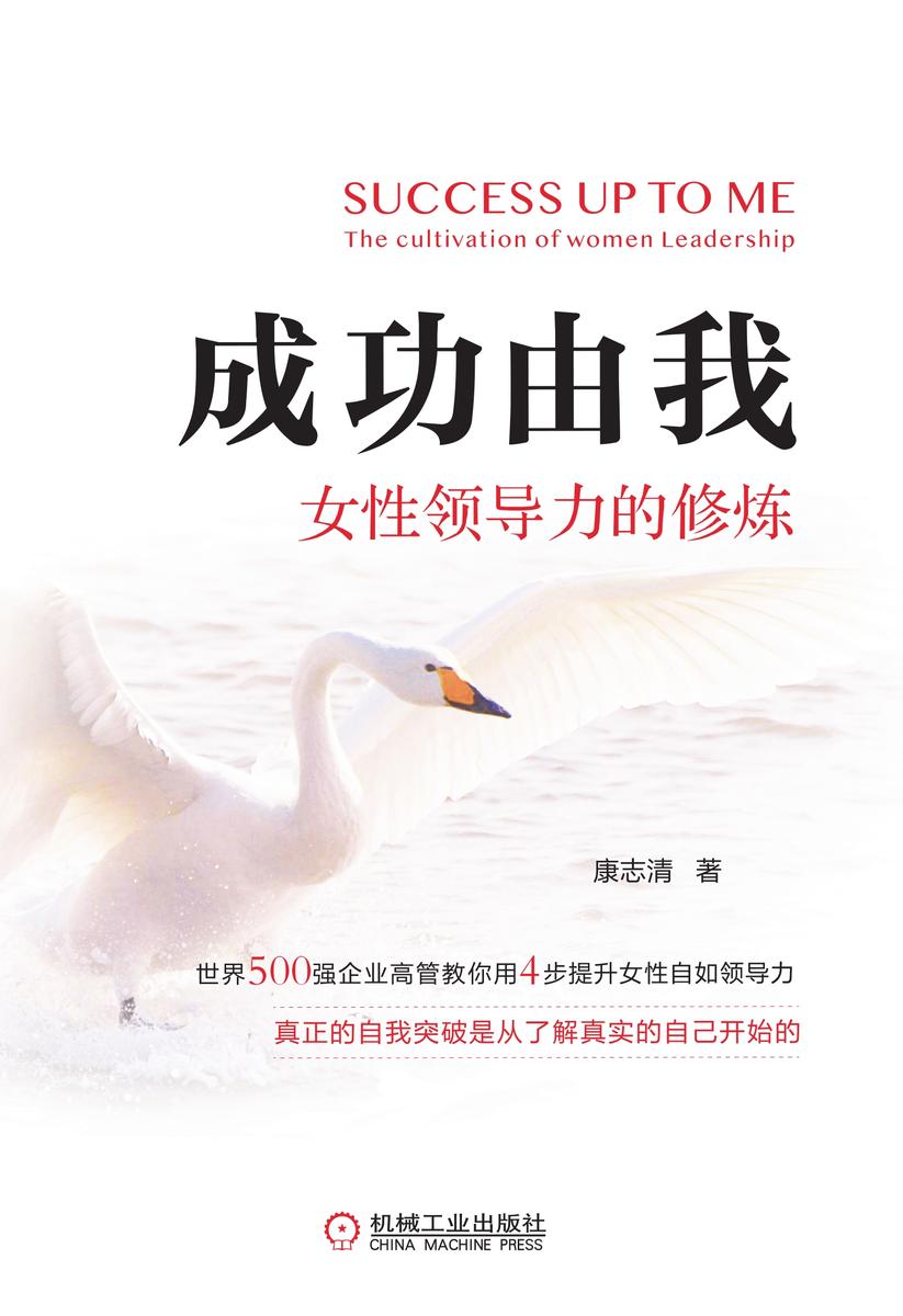 成功由我:女性领导力的修炼