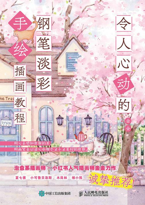 令人心动的钢笔淡彩手绘插画教程