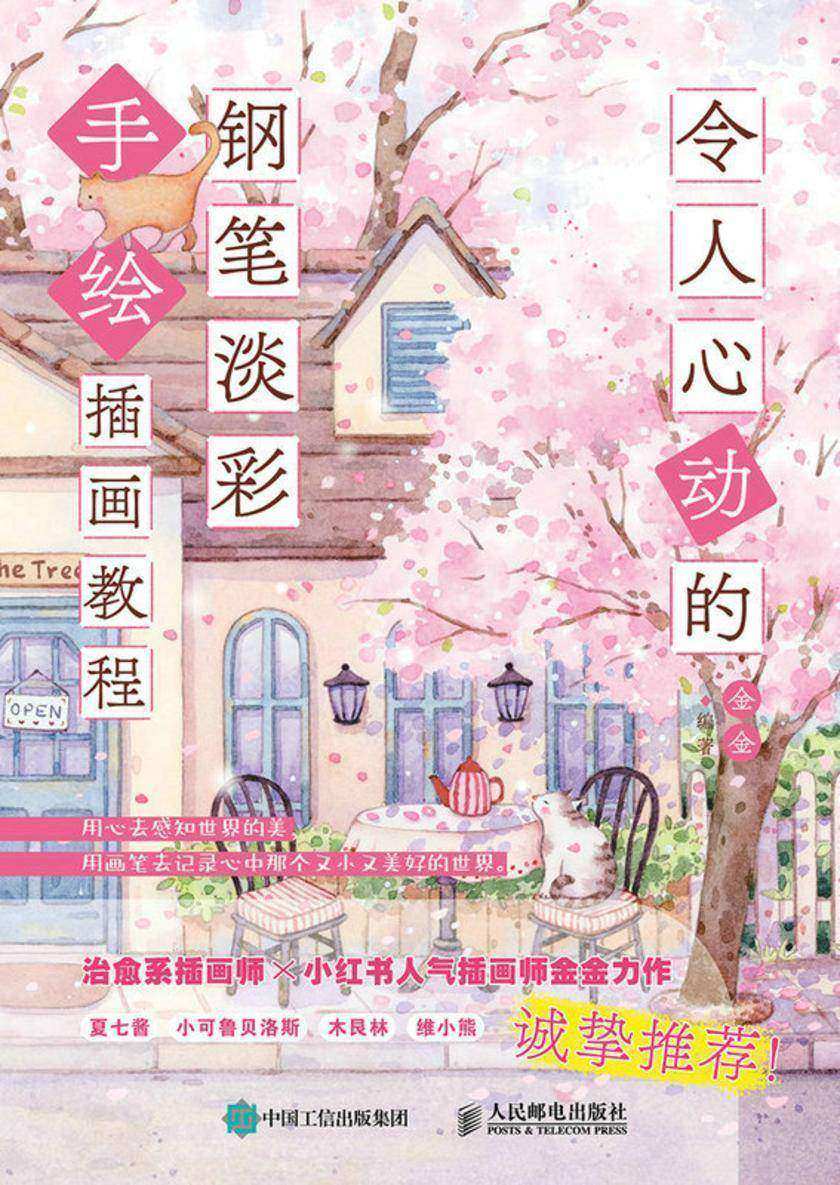 令人心动的钢笔淡彩手绘插画教程