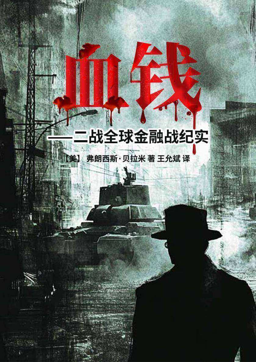 血钱——二战全球金融战纪实