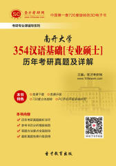 [3D电子书]圣才学习网·南开大学354汉语基础[专业硕士]历年考研真题及详解(仅适用PC阅读)