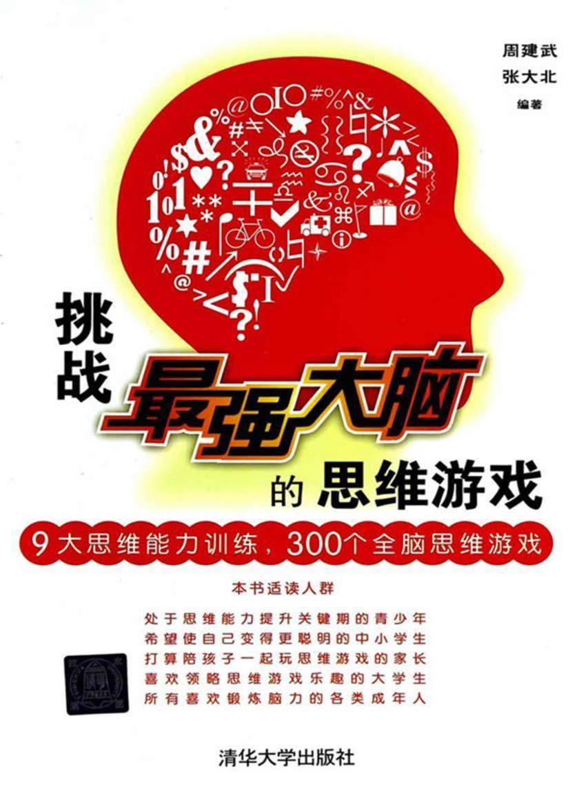 挑战最强大脑的思维游戏