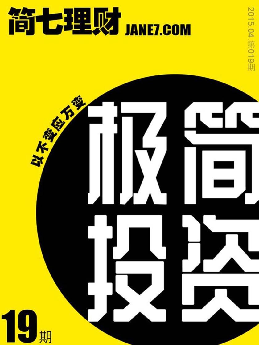 极简投资(简七理财019)