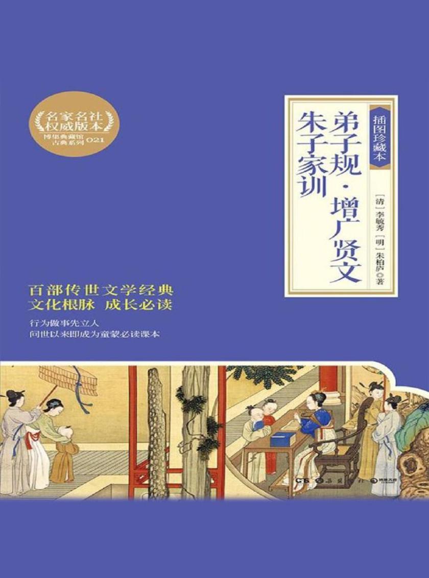 弟子规：插图珍藏本