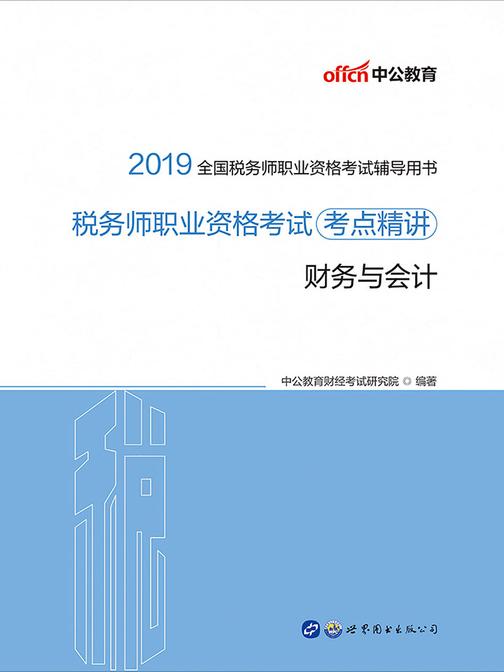 中公2019全国税务师职业资格考试辅导用书税务师职业资格考试考点精讲财务与会计