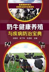奶牛健康养殖与疾病防治宝典