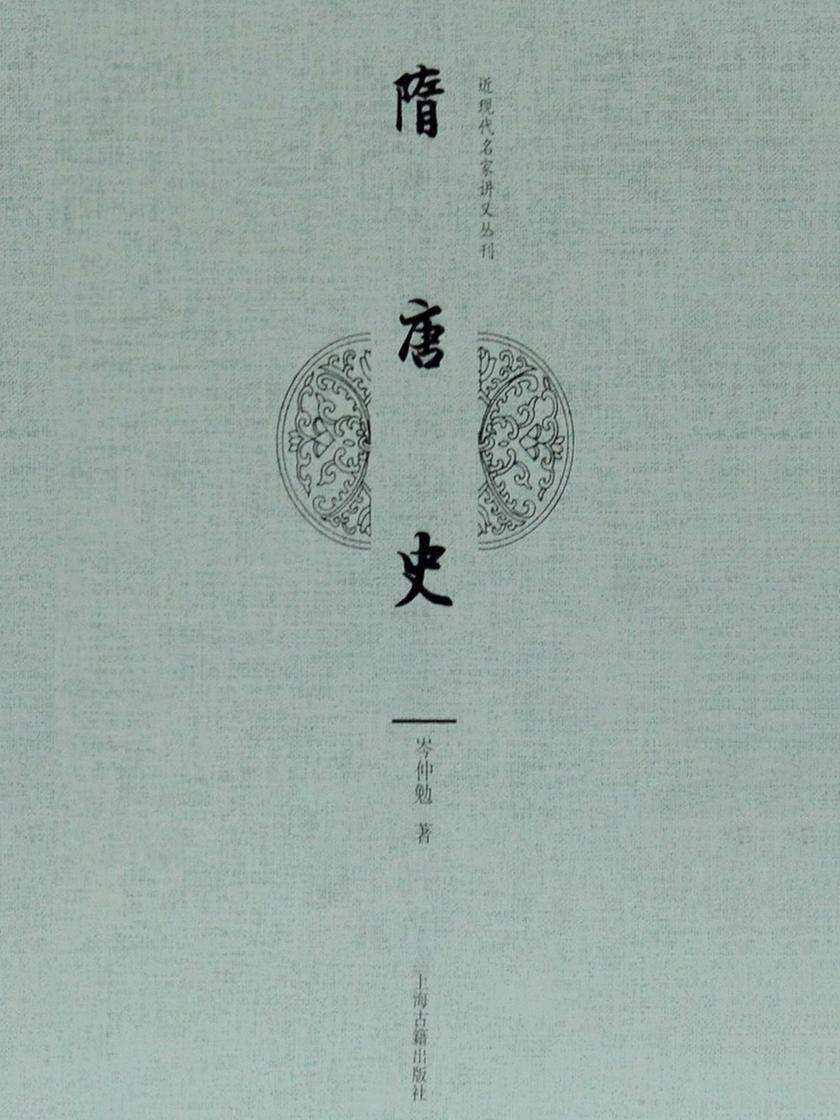 隋唐史