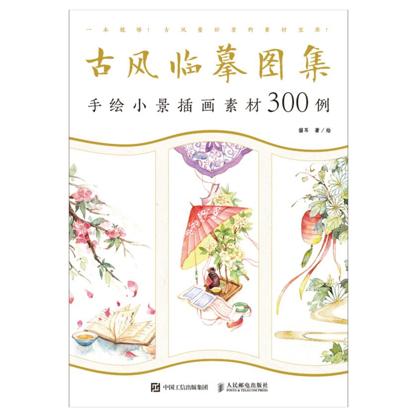 古风临摹图集 手绘小景插画素材300例