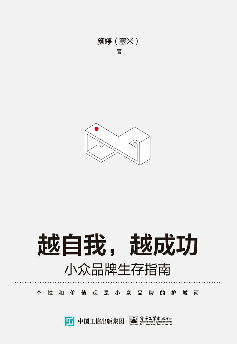 越自我,越成功:小众品牌生存指南