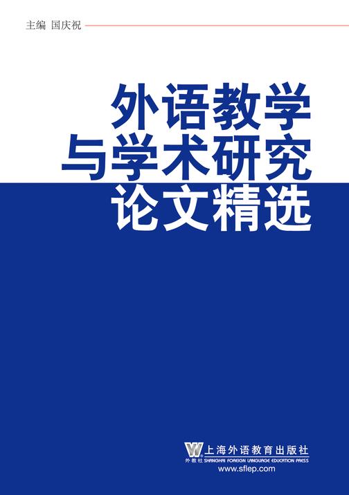 外语教学与学术研究论文精选